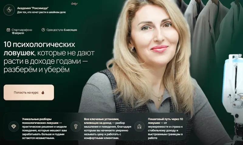 Скачать курс «[Академия Роксимода] Психологические ловушки, которые не дают расти годами (Оксана Гареева, Анастасия Ларина)» — слив курса