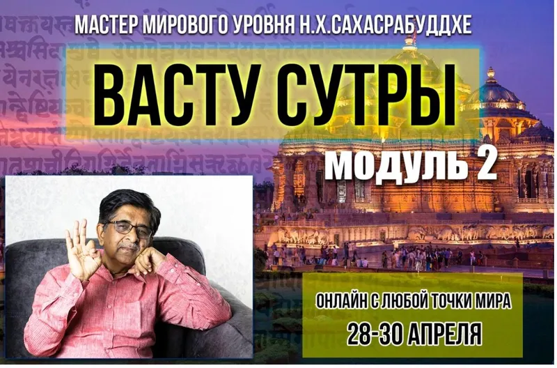Скачать курс «[Академия Сахасра Маха Васту +] Васту Сутры - Модуль 2 (Нарендра Хари Сахасрабуддхе)» — слив курса