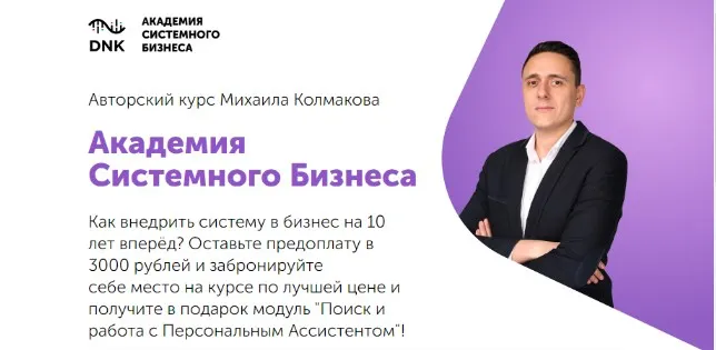 Скачать курс «Академия системного бизнеса. Пакет Собственник (Михаил Колмаков)» — слив курса