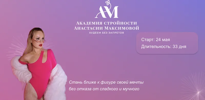 Скачать курс «Академия стройности. Тариф Все включено (Анастасия Максимова)» — слив курса