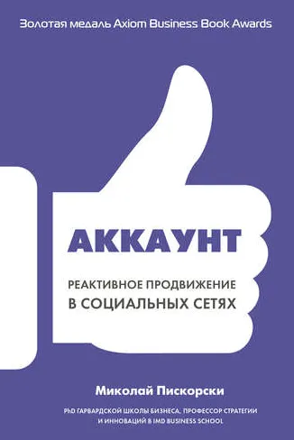 Скачать курс «Аккаунт. Реактивное продвижение в социальных сетях (Миколай Пискорски)» — слив курса