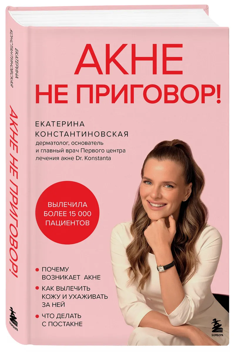 Скачать курс «Акне не приговор! (Екатерина Константиновская)» — слив курса