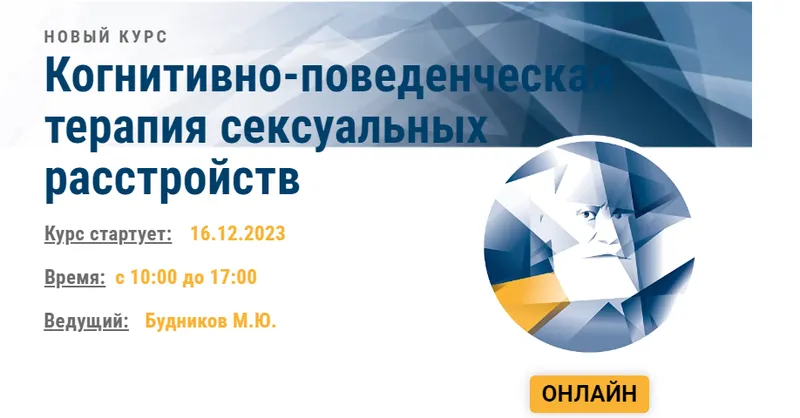 Скачать курс «[АКПП] Когнитивно-поведенческая терапия сексуальных расстройств (Михаил Будников)» — слив курса