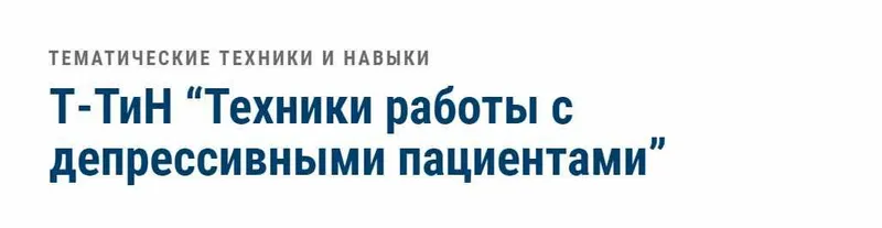 Скачать курс «[АКПП] Техники работы с депрессивными пациентами (Ольга Мошкова)» — слив курса