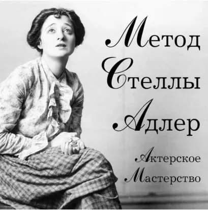 Скачать курс «Актерское мастерство. Метод Стеллы Адлер. Аудиокнига (Ховард Киссель, Стелла Адлер)» — слив курса