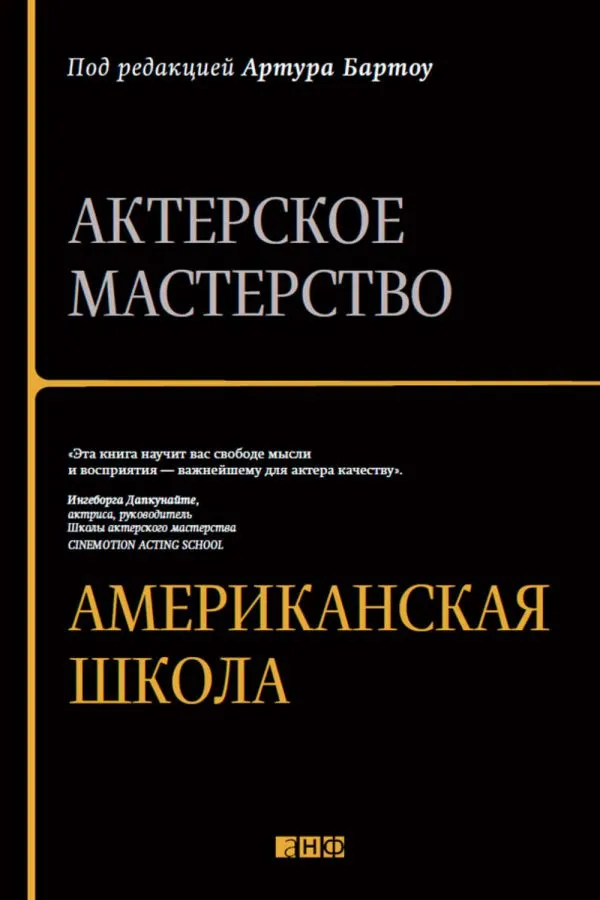 Скачать курс «Актерское мастерство. Американская школа (Артур Бартоу)» — слив курса