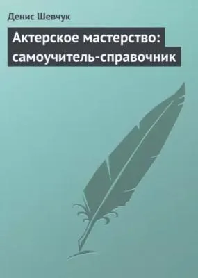 Скачать курс «Актерское мастерство: самоучитель-справочник (Денис Шевчук)» — слив курса