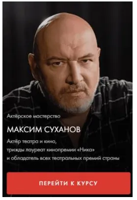 Скачать курс «Актерское мастерство. Тариф Один курс (Максим Суханов)» — слив курса