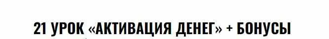 Скачать курс «Активация денег (Владимир Захаров)» — слив курса