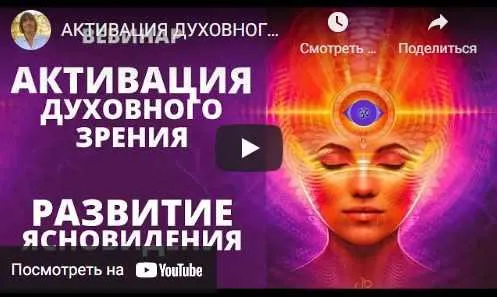 Скачать курс «Активация духовного зрения, развитие ясновидения, яснослышания (Юрий Вознесенский)» — слив курса