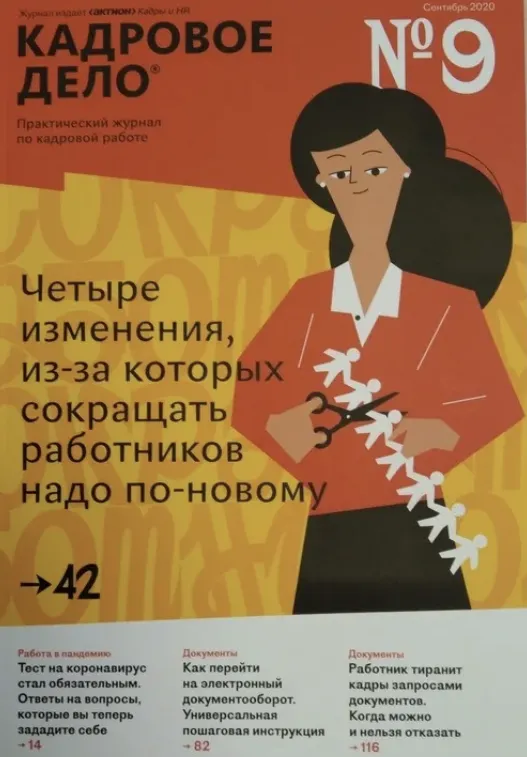 Скачать курс «[Актион] Журнал «Кадровое дело» сентябрь 2024 - август 2025» — слив курса