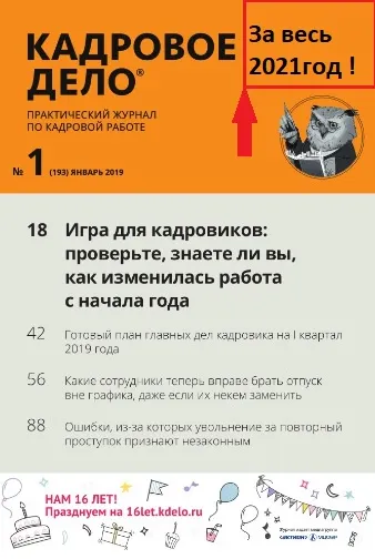 Скачать курс «[Актион-МЦФЭР] Журнал «Кадровое дело» За весь 2021год» — слив курса