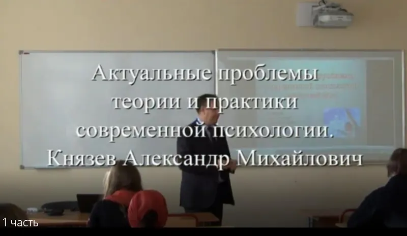Скачать курс «Актуальные проблемы теории и практики современной психологии. 1 часть (Александр Князев)» — слив курса