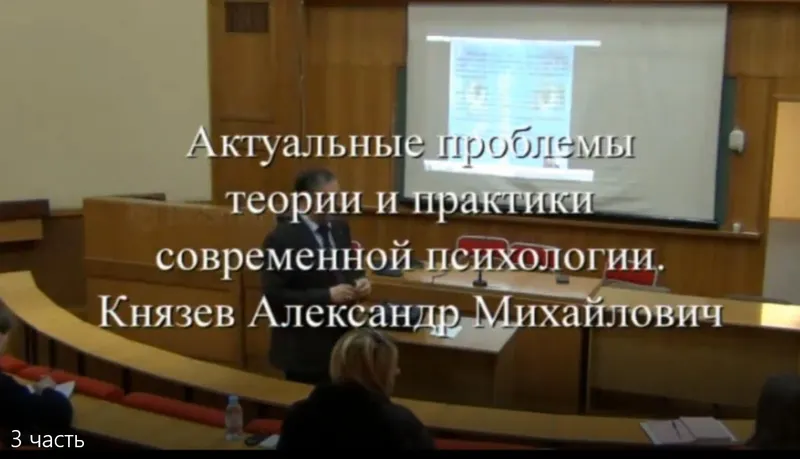 Скачать курс «Актуальные проблемы теории и практики современной психологии. 3 часть (Александр Князев)» — слив курса