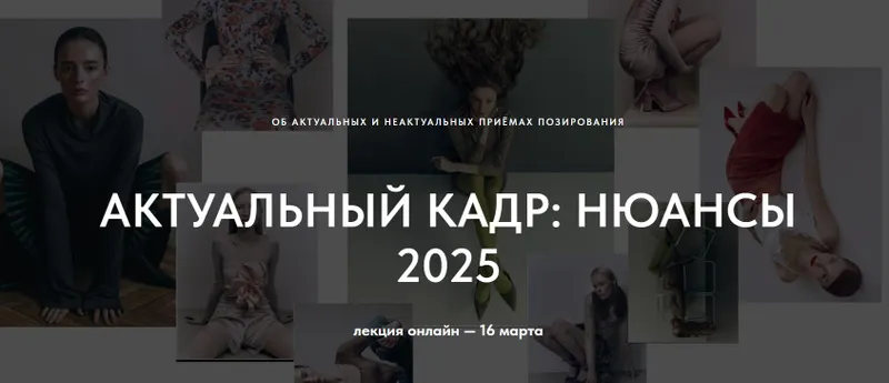 Скачать курс «Актуальный кадр нюансы 2025 (Маша Кудрявцева)» — слив курса