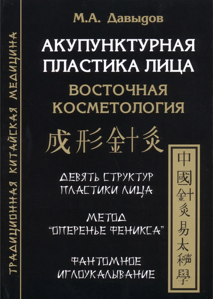 Скачать курс «Акупунктурная пластика лица. Восточная косметология (Михаил Давыдов)» — слив курса