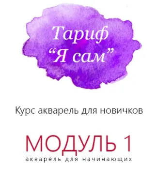 Скачать курс «Акварель для начинающих. Тариф Я сам. Модуль 1 (Наталья Субочева)» — слив курса