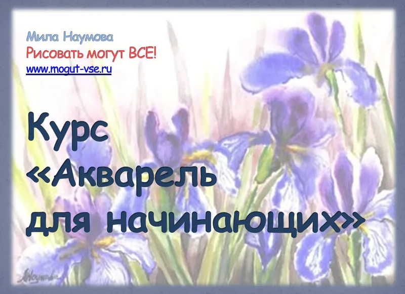Скачать курс «Акварель для начинающих (Мила Наумова)» — слив курса