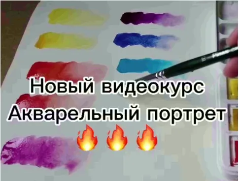 Скачать курс «Акварельный портрет (Виталий Антипин)» — слив курса
