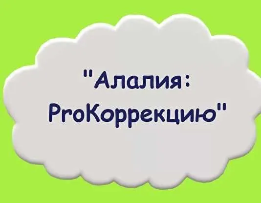 Скачать курс «Алалия: ProКоррекцию (Мария Станкевич)» — слив курса