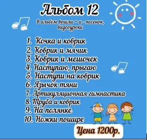 Скачать курс «Альбом №12 игровых песенок для логопедов и нейропсихологов (Юлия Флейта, july.flute)» — слив курса