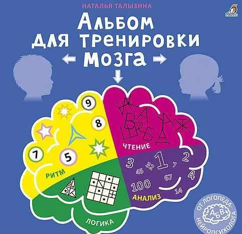 Скачать курс «Альбом для тренировки мозга от нейропсихолога (Наталья Талызина)» — слив курса