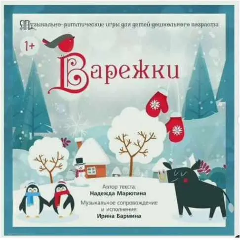 Скачать курс «Альбом Варежки Для детей от 1 до 7 лет (Надежда Марютина, Ирина Бармина)» — слив курса