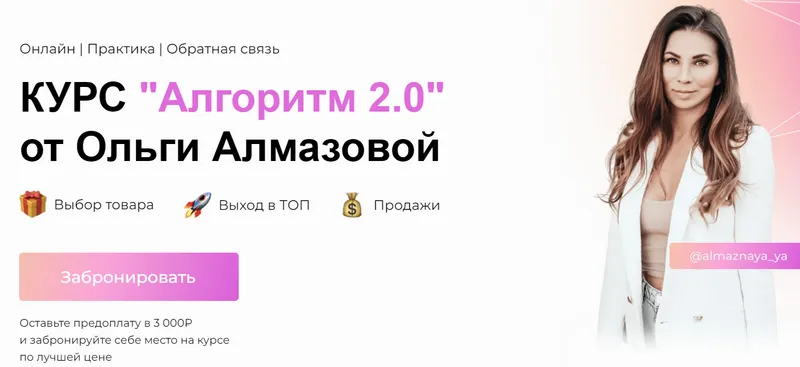 Скачать курс «Алгоритм 2.0. Тариф Менеджер (Ольга Алмазова)» — слив курса