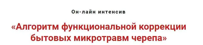 Скачать курс «Алгоритм функциональной коррекции бытовых микротравм черепа (Игорь Атрощенко)» — слив курса