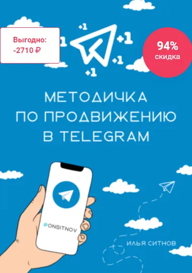 Скачать курс «Алгоритм продвижение в Telegram (Илья Ситнов)» — слив курса