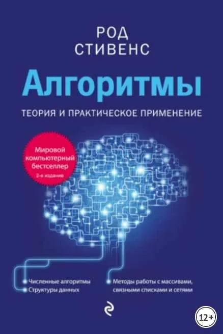 Скачать курс «Алгоритмы. Теория и практическое применение (Род Стивенс)» — слив курса