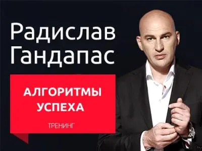 Скачать курс «Алгоритмы успеха (Радислав Гандапас)» — слив курса