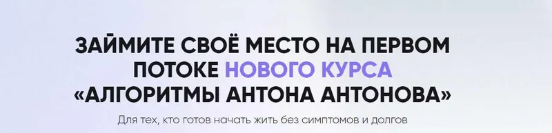 Скачать курс «Алгоритмы Антона Антонова. Тариф Самостоятельный (Антон Антонов)» — слив курса