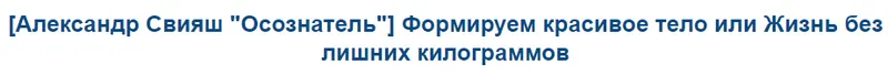 Скачать курс «[Александр Свияш Осознатель] Формируем красивое тело или Жизнь без лишних килограммов» — слив курса