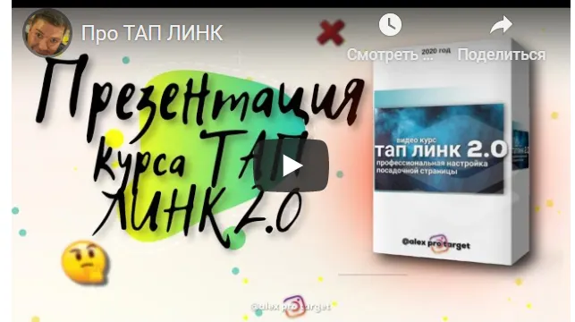 Скачать курс «[Alex Pro Target] Тап линк 3.0. Онлайн-курс по созданию сайта для соц.сетей (Алексей Подболоцкий)» — слив курса