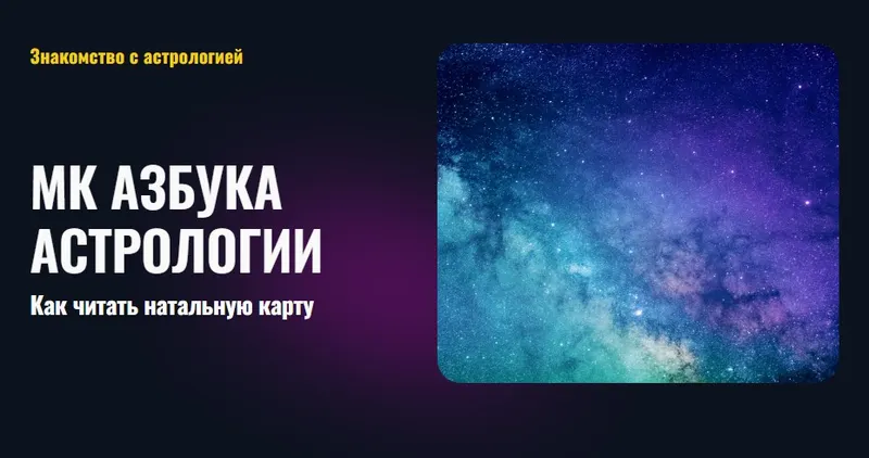 Скачать курс «[Альфа] Азбука астрологии. Как читать натальную карту (Татьяна Калинина)» — слив курса