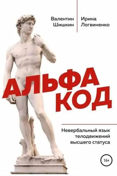 Обложка курса «Альфа код. Невербальный язык телодвижений высшего статуса (Валентин Шишкин, Ирина Логвиненко)»