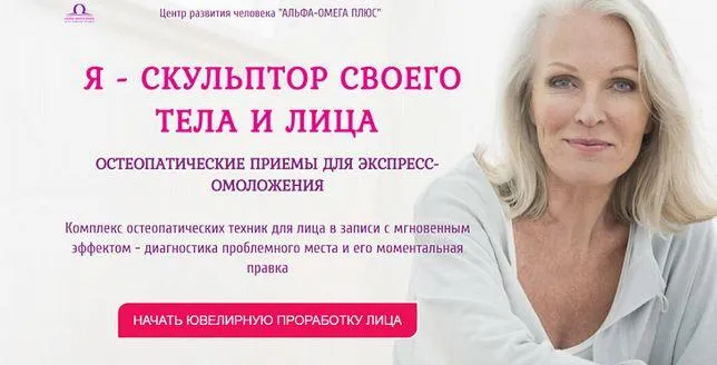 Скачать курс «[Альфа-Омега Плюс] Я скульптор своего тела и лица. Тариф «Галатея» (Этель Аданье)» — слив курса