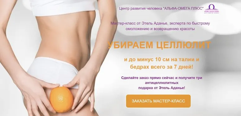 Скачать курс «[Альфа-омега плюс] Убираем целлюлит. Тариф Про (Этель Аданье)» — слив курса