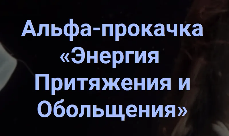 Скачать курс «Альфа - прокачка Энергия притяжения и обольщения (Ирина Белозерская)» — слив курса