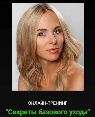 Скачать курс «[Alhimik School] Секреты базового ухода (Наталия Ткаченко)» — слив курса