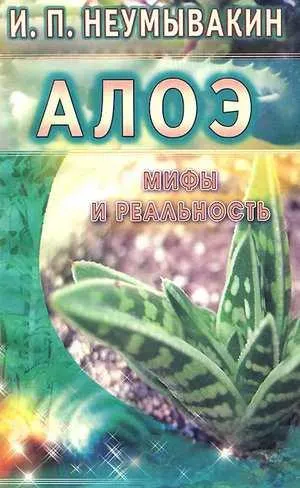 Скачать курс «Алоэ (Иван Неумывакин)» — слив курса