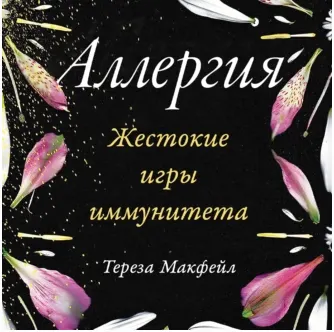 Скачать курс «Аллергия: Жестокие игры иммунитета. Аудиокнига (Тереза Макфейл)» — слив курса