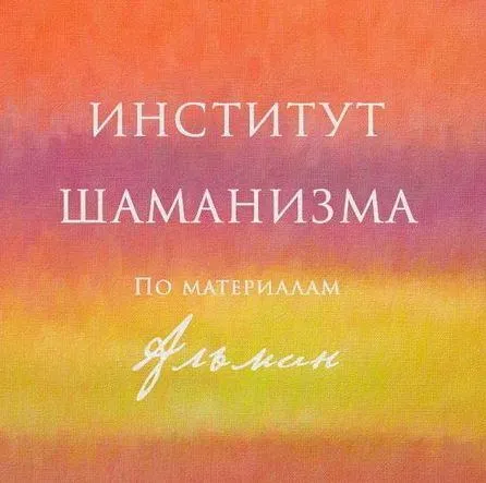Обложка курса «[Almine] Институт Шаманизма, 2 месяц (Альмин)»