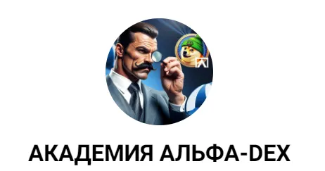 Скачать курс «[Alpha DEX Academy] Sprint Mem DEX» — слив курса
