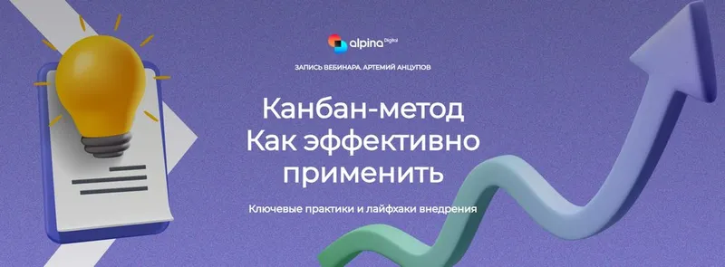 Скачать курс «[Alpina Digital] Канбан-метод. Как эффективно применить (Артемий Анцупов)» — слив курса