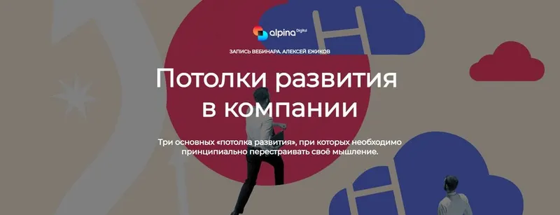 Скачать курс «[Alpina Digital] Потолки развития в компании (Алексей Ёжиков)» — слив курса
