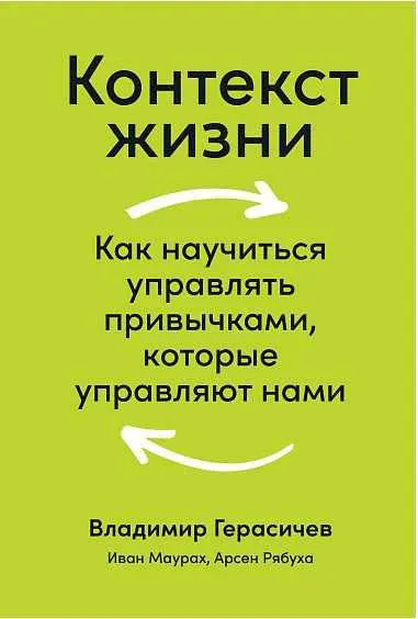 Скачать курс «[Альпина] Контекст жизни. Как научиться управлять привычками, которые управляют нами (Владимир Герасичев, Арсен Рябуха)» — слив курса