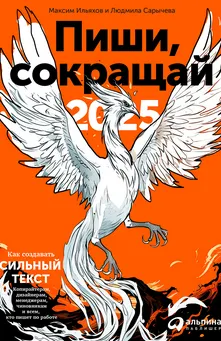 Скачать курс «[Альпина] Пиши, сокращай 2025: Как создавать сильный текст (Максим Ильяхов, Людмила Сарычева)» — слив курса