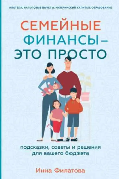 Скачать курс «[Альпина] Семейные финансы — это просто: Подсказки, советы и решения для вашего бюджета (Инна Филатова)» — слив курса